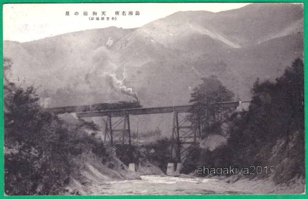 絵葉書■鉄道■秋田　湯瀬　天狗橋の景　通過のＳＬ　
