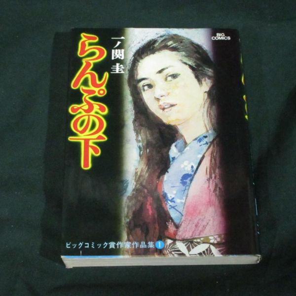 絵入サイン/らんぷの下　一ノ関圭　昭和55年