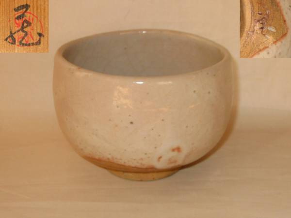 ★茶碗【人間国宝☆鈴木蔵作☆志野茶碗(共箱)】茶道具★
