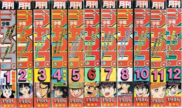 月刊少年ジャンプ 1986年１１冊一括 どっきりマイクローン連載 少年 売買されたオークション情報 Yahooの商品情報をアーカイブ公開 オークファン Aucfan Com