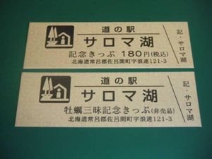 道の駅 記念きっぷのYahoo!オークション(旧ヤフオク!)の相場・価格を