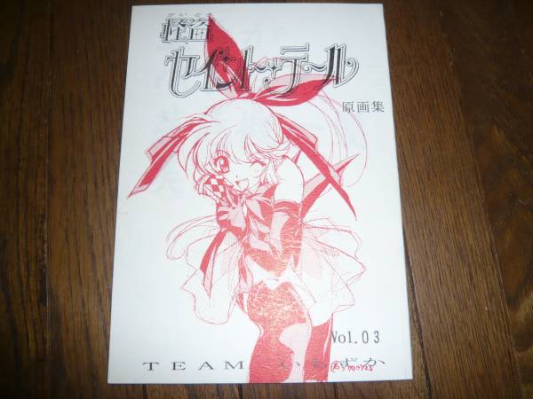 原画集 TEAMいもずか - 「teamいもずか 石野聡」イラスト集、原画 裁断