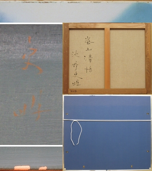 池野 史明 先生 『嵐山』 15F 油彩