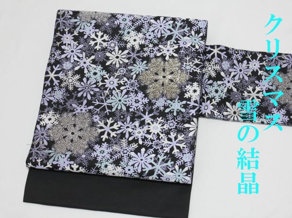 クリスマス 西陣織 名古屋帯 黒地 雪の結晶 仕立・送料無料