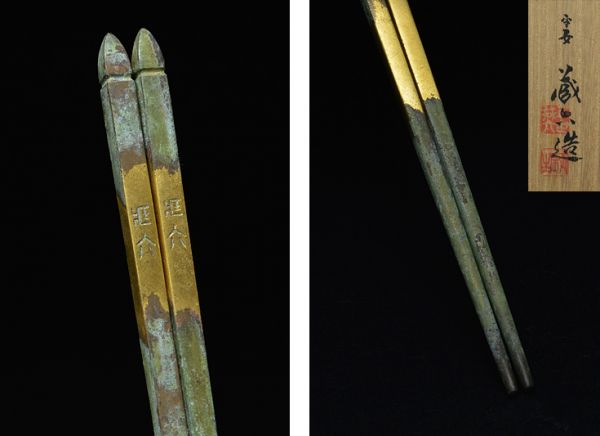 【五世秦蔵六造塗金銅火箸/共箱】 金工銅器煎茶道具茶器瓶掛