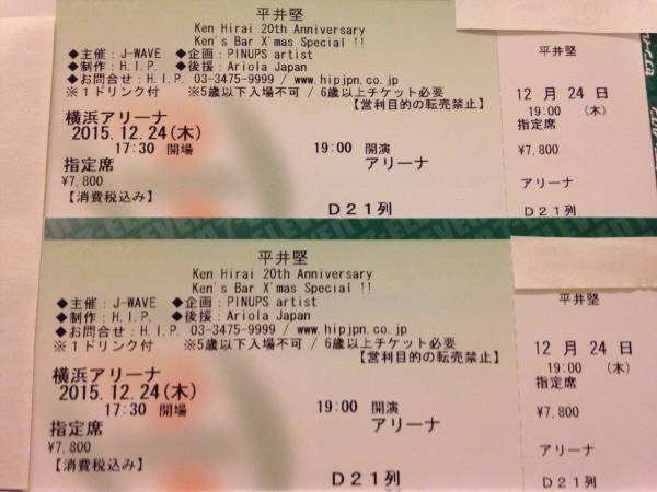 ★12/24(木) 平井堅 横浜アリーナ 指定席2枚ペア 【先行当選】★