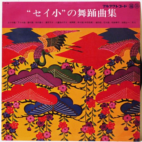 LP 登川誠仁 セイ小の舞踊曲集 マルフク F-3 沖縄民謡 琉球 登川