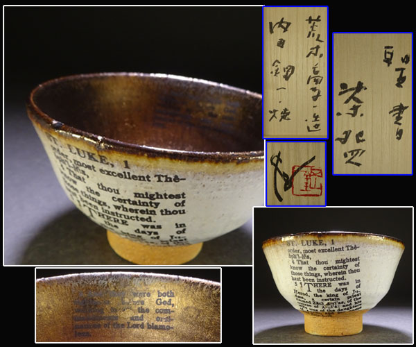 陶芸家　荒木高子　内田鋼一　合作　瑠璃釉白金彩　高杯　酒器　共箱 千寿茶道具】荒木高子造 内田鋼一焼 聖書茶碗 クリスマス(陶磁一般