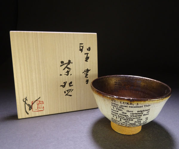千寿茶道具】荒木高子造 内田鋼一焼 聖書茶碗 クリスマス(陶磁一般