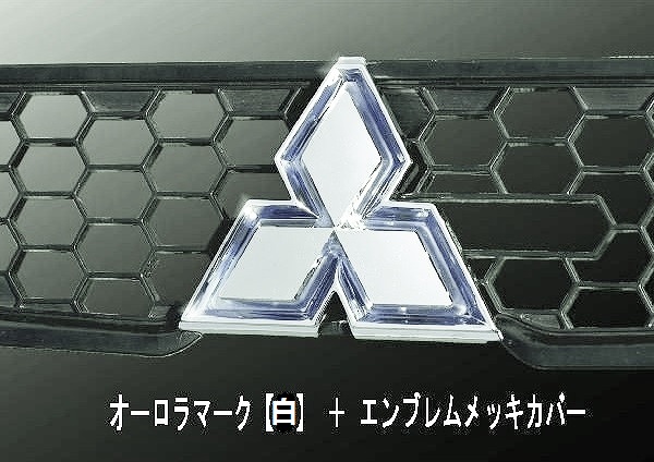 07スーパーグレート LEDオーロラマーク 白＆エンブレムカバー