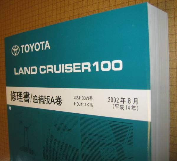 トヨタ ランドクルーザー 100 修理書 1998年1月 トヨタ
