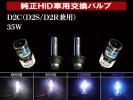 セルシオ 20系/30系 純正交換HIDバルブ D2C (D2S/D2R) 送料無料