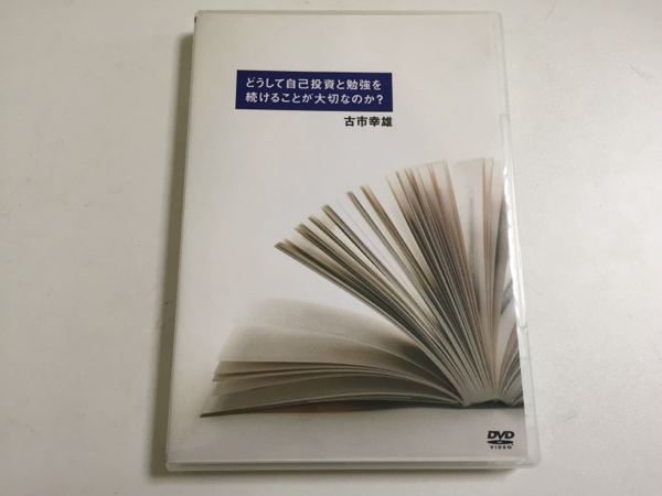 どうして自己投資と勉強を続けることが大切なのか？　古市幸雄 古市幸雄 どうして自己投資と勉強を続けることが大切なのか？