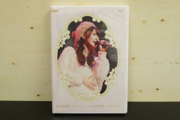 未開封 鈴木愛理 DVD FCイベント 19の歌声 ふたたび H23