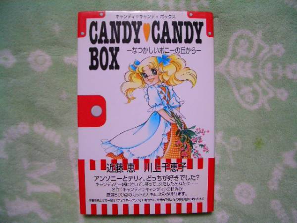 キャンディキャンディ ボックス なつかしいポニーの丘から 少女 本