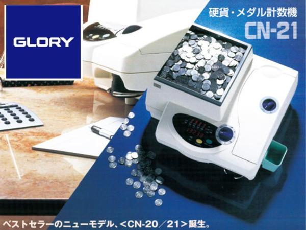 グローリー　計数機　硬貨　動作確認済 ◇グローリー/硬貨・メダル計数機/コインカウンタ- CN-21◇USED 【公式