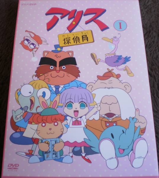 DVD 全2巻セット アリス探偵局 送料込み
