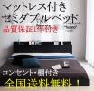 即決送料無料◆保証付 セミダブルベッド マットレス付き 19