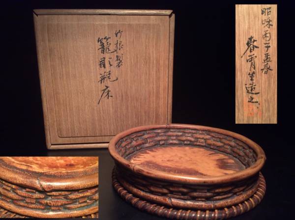 ■時代煎茶　竹根製籠彫瓶床　共箱■春霄生造？■瓶座（R5急須台