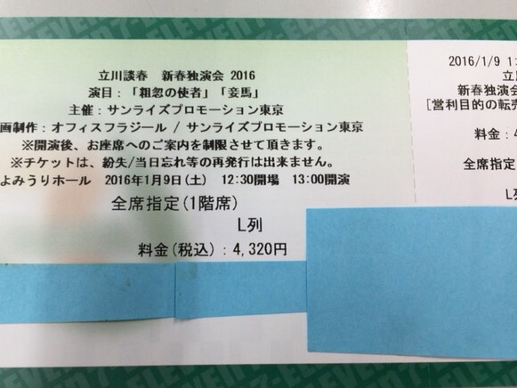 立川談春新春独演会よみうりホー １月９日１３時１階Ｌ席１枚