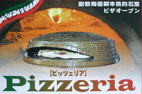A*I様 【未使用品】白峯陶器 本格 ピザ窯 PIZZERIA ピッツェリア ピ 新品☆ピザ焼専用石窯☆ ピッツェリア！・白峯陶器・日本製 全国無料