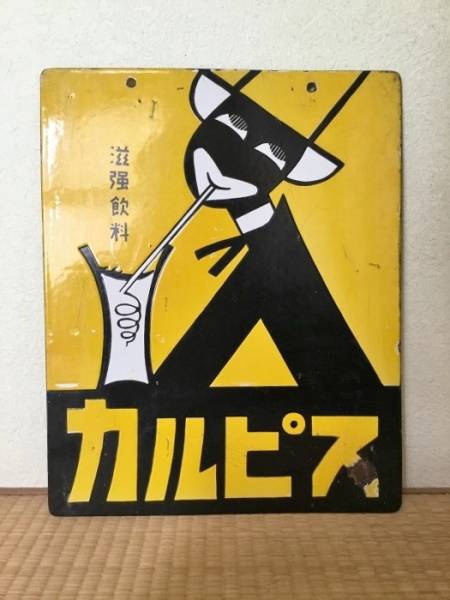 ■■カルピス　ホーロー　琺瑯看板 黄色　両面看板■■