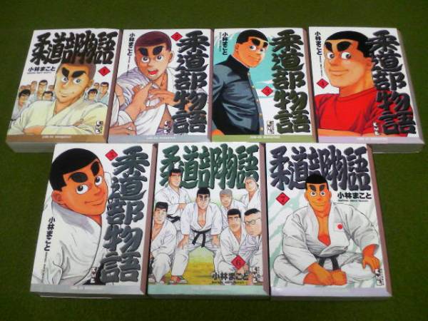 ★即決★柔道部物語 文庫版 全7巻 小林まこと 完結全巻セット！