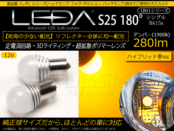 ポリマーレンズLEDバルブ LEDA LB01-BA15S S25 180°アンバー2個