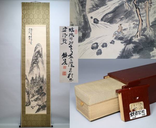 今井月庵 画 開運十全図 掛軸 富士山 山水 共箱・説明書あり d599y65