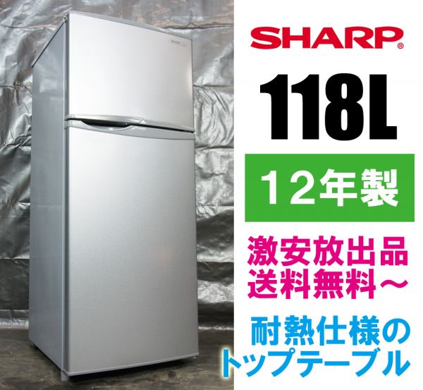 超美品送料無料~☆SHARP 118L冷蔵庫 SJ-H12W-S 12年☆13Fkg 2ドア