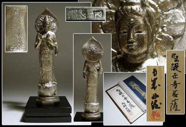【北村西望】文化勲章受章　日本芸術院会員　北村西望作　青銅　聖観世音　菩薩像 ∇花∇文化勲章受賞「北村西望」作 銀製聖観世音菩薩像 共箱付 聖観音
