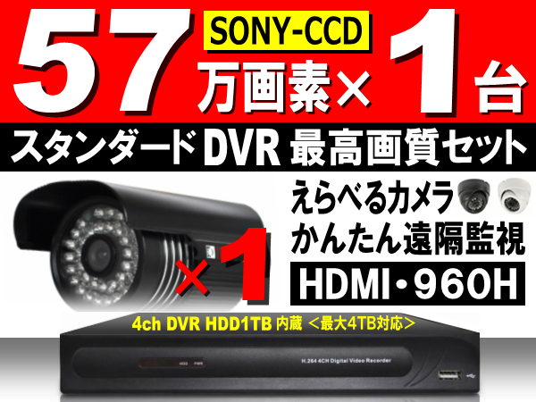 57万画素 防犯カメラ/監視カメラ 1台セット◆かんたん遠隔監視 