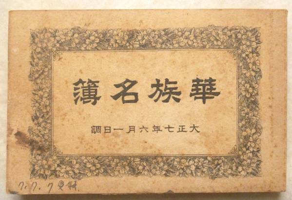 大正7年 華族名簿 貴族 和本 古文書