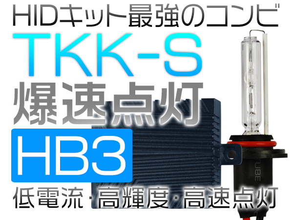 HIKARI TKK-Sバルブ 爆速点灯 HB3 超高輝度 HIDキット F-22