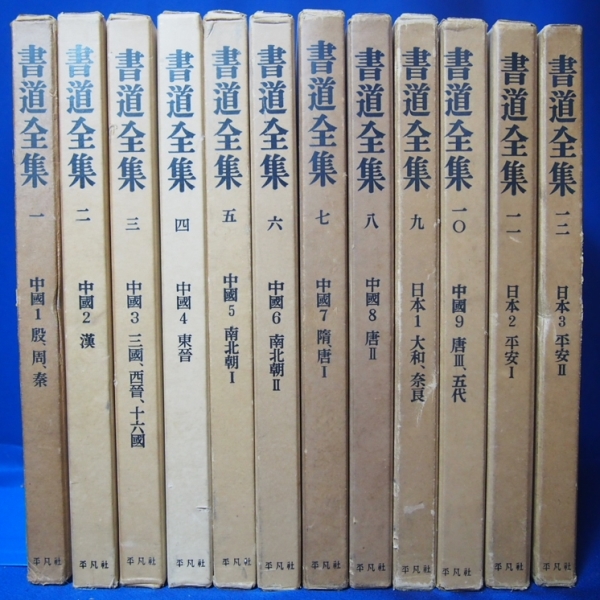 書道全集 25巻セット 平凡社 書道全集 全26巻+別巻2冊 計28冊 平凡社