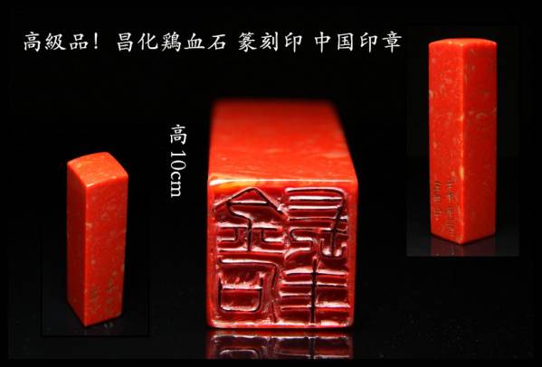 中国印章 壬申年 昌化鶏血石 篆刻印 高さ10cm J2009