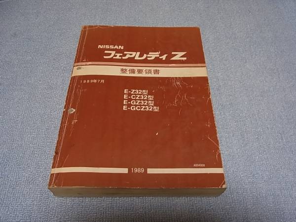 Z32型 整備要領書 Z32 整備要領書 【公式通販】