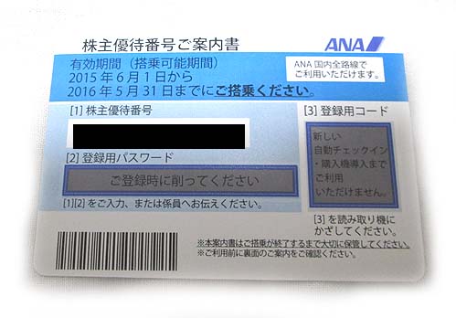 ★ANA株主優待券 優待番号 1枚 2016年5月末 コード通知可