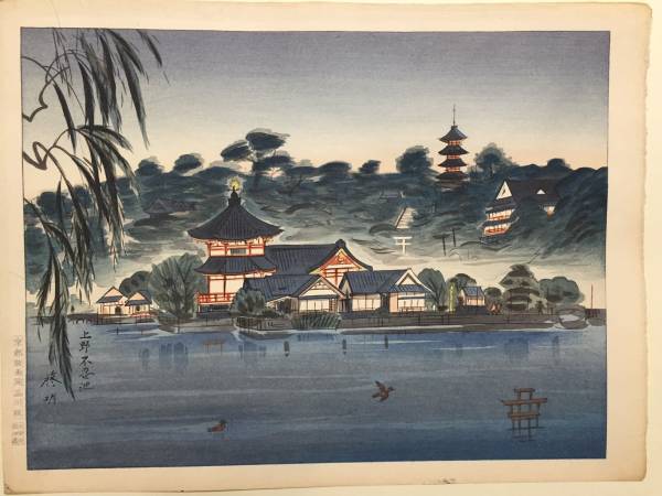 希少！安西啓明 木版画 「上野不忍池風景」 安西啓明 木版画 「上野不忍池」 【公式通販】
