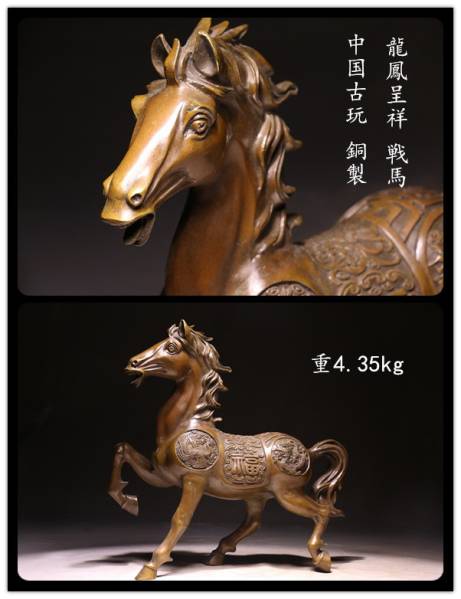 極上造 銅製 龍鳳呈祥 戦馬の置物 時代古玩 重4.35kg H0601 銅製