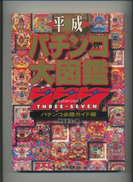 レア レトロ 貴重 平成パチンコ大図鑑777 絶版 【公式通販】