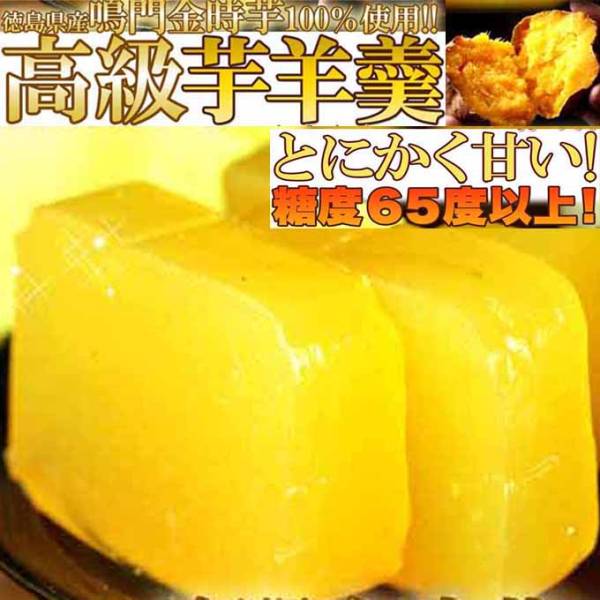 【鳴門金時芋100%使用】高級芋ようかん３本セット0038