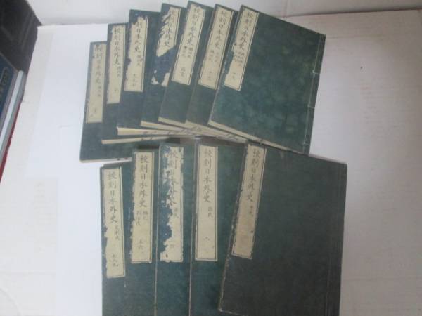 古書 「日本外史」 頼山陽著 全12冊揃い 明治27年発行 日本外史