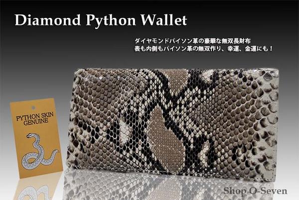 ■1円～★豪華・ダイヤモンドパイソン無双長財布（ナチュラル)