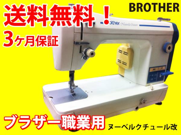 【再値下げ】ブラザー　職業用ミシン 送料無料！ブラザー職業用ミシン整備済新品モーター3か月保証付