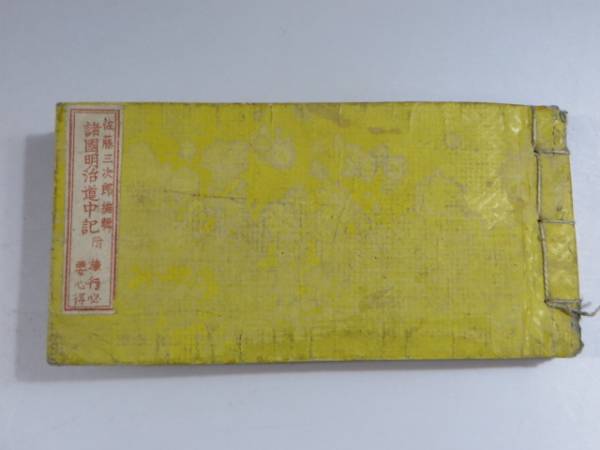 ◎諸国明治道中記　佐藤三治郎編輯　明治16年改正　古書