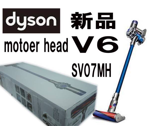 ☆新品 未開封 ダイソン Dyson V6 Motorhead SV07MH/箱キズ☆