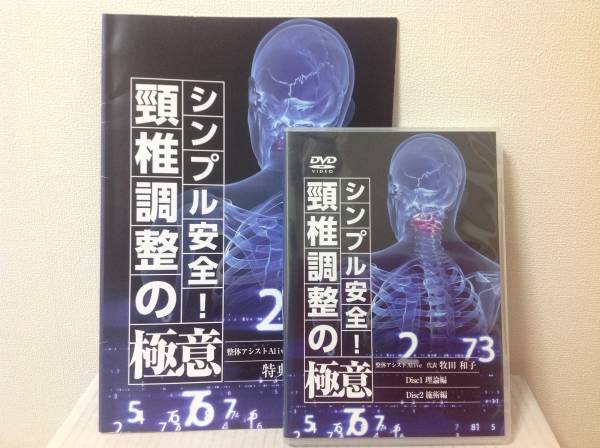 牧田和子　シンプル安全！頸椎（頚椎）調整の極意