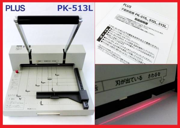 PLUS プラス 裁断機 PK-513L カットライン表示機能付き 完動美品☆