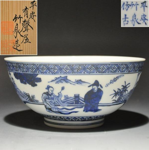 えんの里231■初代三浦竹泉(有声居)作 染付人物図菓子鉢■MX1-31